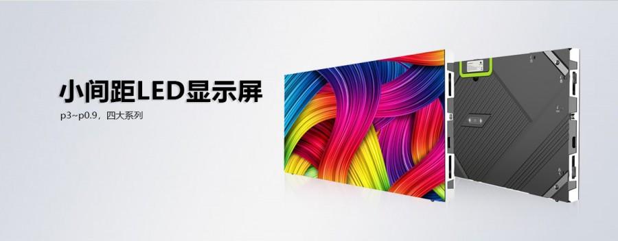 小間距全彩LED顯示屏為何如此受用戶(hù)青睞？