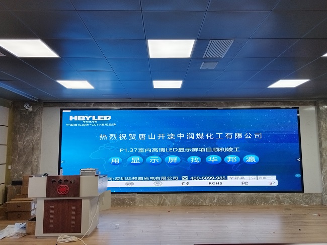 華邦瀛LED顯示屏亮相河北唐山中潤煤化工，開啟高效智能會議新篇章！