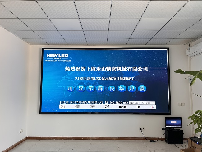 華邦瀛LED顯示屏點(diǎn)亮上海禾山精密機(jī)械，開啟智能會議新篇章。