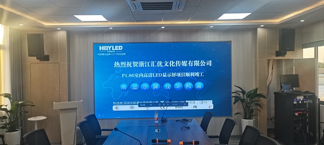 華邦瀛P1.86小間距LED顯示屏，高清顯示效果，讓你眼前一亮